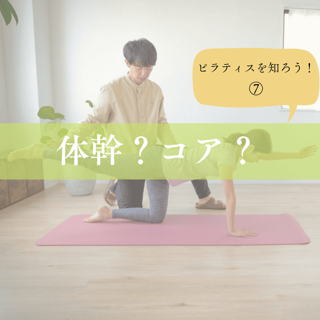 体幹とは？鍛えるもの？緩めるもの？ 【ピラティスを知ろう⑦